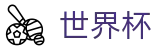 2026FIFA世界杯 | 世界杯登录地址 · 2026世界杯购彩站